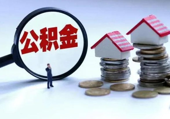 宣城辞职住房公积金怎么取（辞职住房公积金怎么全部取出来）